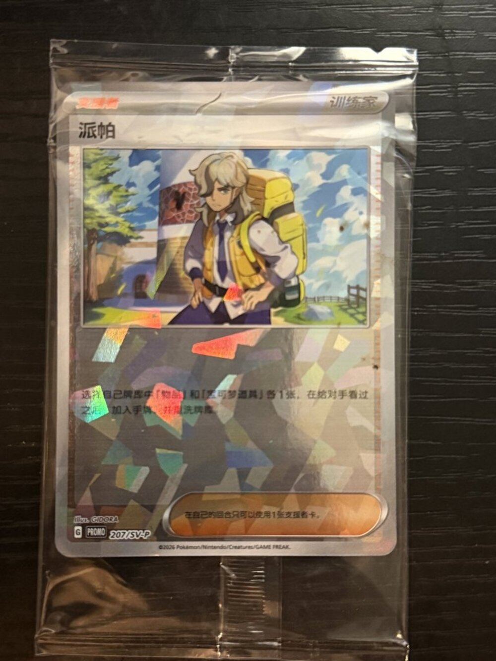 2026 Pokemon Chinese SV-P Arven (派帕) #207/SV-P Shattered-Glass Holo Sealed Promo
